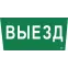 Этикетка самоклеящаяся 310х280мм ''Выезд'' IEK