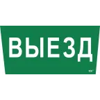 Этикетка самоклеящаяся 310х280мм ''Выезд'' IEK