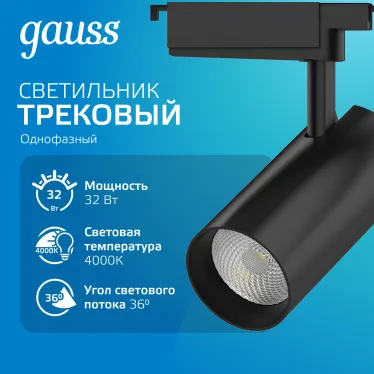 Светильник светодиодный трековый цилиндр 32W 2940lm 4000K 180-220V IP20 75*216мм черный линза 36º | TR088 | Gauss