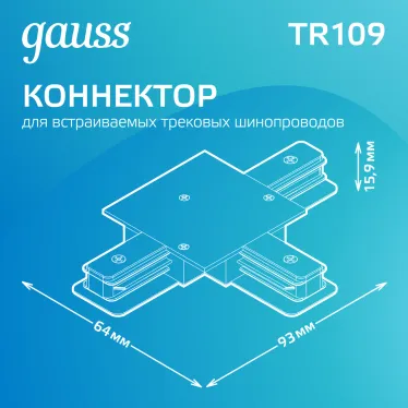 Коннектор для трековых шинопроводов (T) черный | TR109 | Gauss
