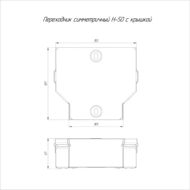 Переходник симметричный с крышкой Стандарт 150х100х50
