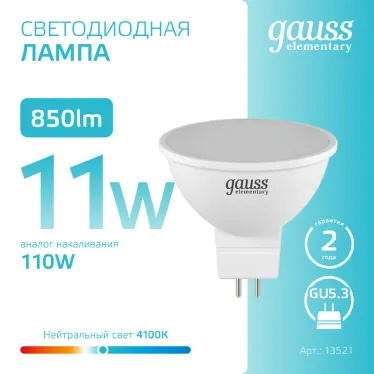 Лампа светодиодная LED 11 Вт 850 лм 4100К софит MR16 нейтральный GU5.3 AC 220В Elementary Gauss