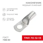 Наконечник ТМЛ 70-12-13 (70 кв мм - 12 мм) ГОСТ 7386-80 (в упак. 2 шт.), REXANT