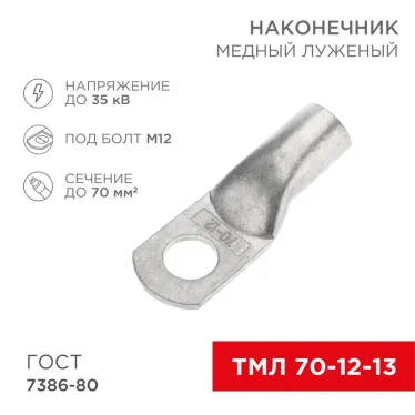 Наконечник ТМЛ 70-12-13 (70 кв мм - 12 мм) ГОСТ 7386-80 (в упак. 2 шт.), REXANT
