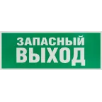 Этикетка самоклеющаяся запасной выход 350х130 зеленый для SSA-101 INFO-SSA-115