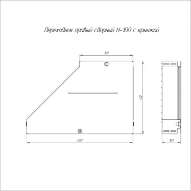 Переходник правый с крышкой Стандарт 600х300х100
