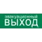 Этикетка самоклеящаяся 280х100мм ''Эвакуационный выход'' IEK