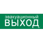 Этикетка самоклеящаяся 280х100мм ''Эвакуационный выход'' IEK