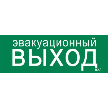 Этикетка самоклеящаяся 280х100мм ''Эвакуационный выход'' IEK