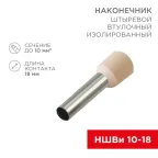 Наконечник штыревой втулочный изолир F-18 мм 10 кв мм (НШВи 10-18), REXANT