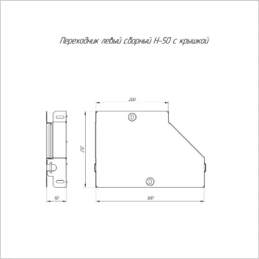 Переходник левый с крышкой Стандарт 300х200х50