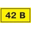Символ 42В 35х100мм