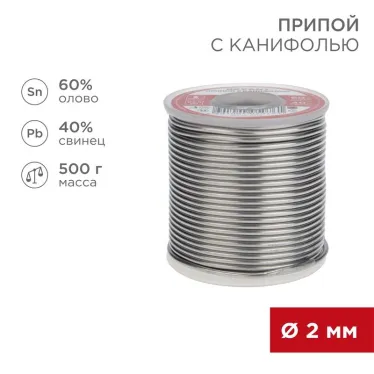 Припой с канифолью, 500 г, 2.0 мм, (олово 60%, свинец 40%)