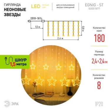 Светодиодная новогодняя гирлянда ЕGNIG - ST занавес Неоновые звезды 8 режимов 2,4*0,8 м теплый свет IP20