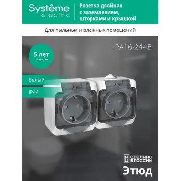 ЭТЮД Розетка двойная наружная с заземлением со шторками IP44 белая