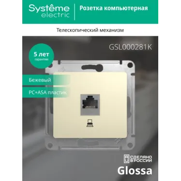 GLOSSA Розетка компьютерная RJ45 категория 5е в рамку бежевая