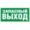Пиктограмма (Наклейка) Запасный Выход (130х260) для URAN/ANTARES | 2502000250 | Световые Технологии