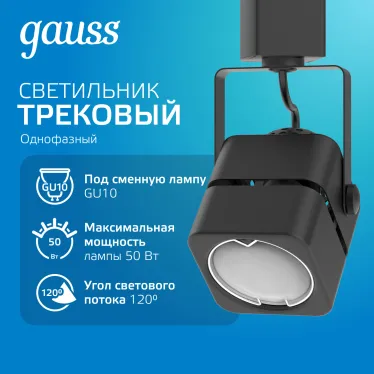 Светильник трековый однофазный под лампу GU10 220V IP20 60*145мм черный куб | TR009 | Gauss