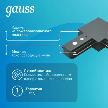 Коннектор для трековых шинопроводов угловой (L) черный | TR107 | Gauss