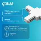 Коннектор для трековых шинопроводов (+) белый | TR112 | Gauss