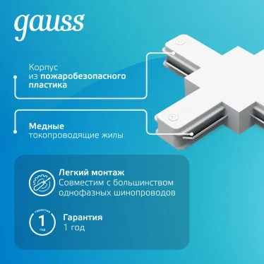 Коннектор для трековых шинопроводов (+) белый | TR112 | Gauss