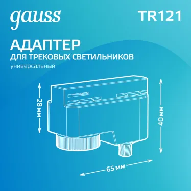 Адаптер питания для подключения светильников к трековой системе к сети белый | TR121 | Gauss