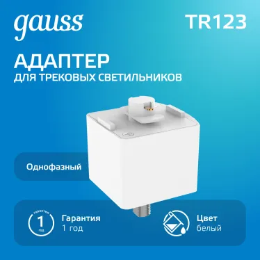 Адаптер питания для подключения светильника к трековой системе, цвет белый | TR123 | Gauss