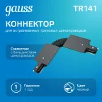 Коннектор для встраиваемого шинопровода осветительного гибкий (I) черный | TR141 | Gauss