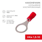 Наконечник кольцевой НКИ 1.5-10 красный,