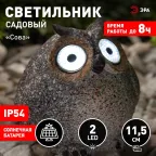 Садовый светильник Сова серая на солнечной батарее, полистоун, 11,5 см ERAFYS01-08