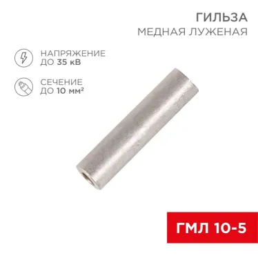 Гильза ГМЛ 10-5 (10 кв мм - 5 мм) ГОСТ 23469.3-79 5шт, REXANT