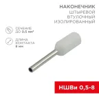 Наконечник штыревой втулочный изолир F-8 мм 0.5 кв мм, белый, 10 шт, REXANT