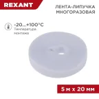 лента-липучка многоразовая 5 м х 20 мм, белая (1 шт.), REXANT