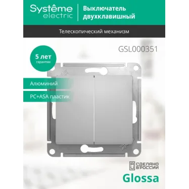 GLOSSA Выключатель двухклавишный в рамку алюминий сх.5