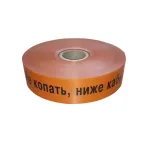 ЛСС-50 Лента сигнальная предупредительная 50 мм 250м ''Не копать, ниже кабель!'' оранжевая (250 м/уп)
