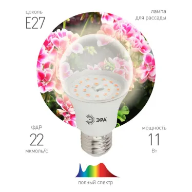 Лампа светодиодная лампа для растений тип А60,11 Вт, 220-240V FITO-11W-Ra90-E27