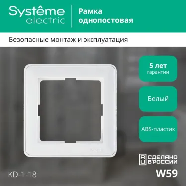 W59 Рамка 1 пост белая
