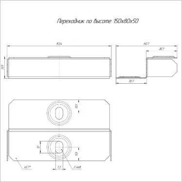 Переходник по высоте Стандарт 150х80х50