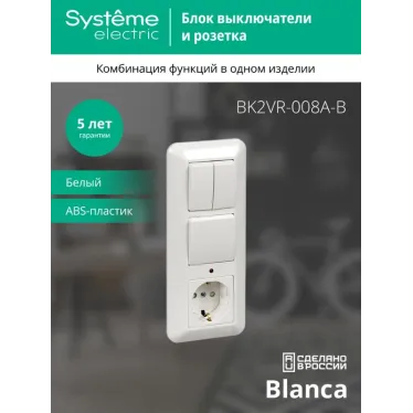 BLANCA Блок 1клавиша/2клавиши/розетка с заземлением