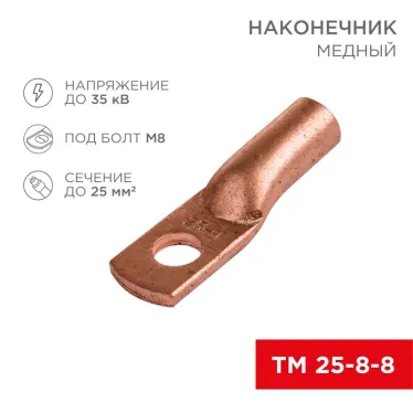 Наконечник ТМ 25-8-8 (16 кв мм - 8 мм) 5шт, REXANT