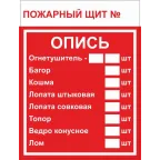 Знак F 15-3 ''Пожарный щит. Опись'' 150х200 мм, пластик ГОСТ Р 12.4.026-2015