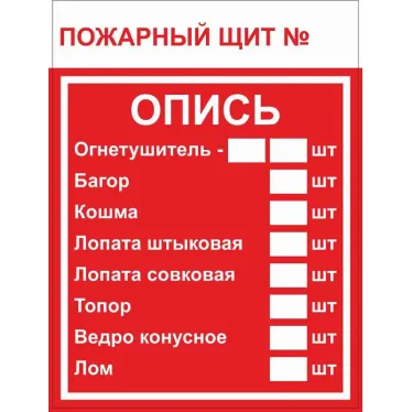 Знак F 15-3 ''Пожарный щит. Опись'' 150х200 мм, пластик ГОСТ Р 12.4.026-2015