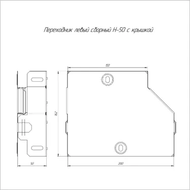 Переходник левый с крышкой Стандарт 200х150х50