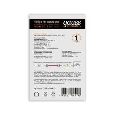 Набор коннекторов для светодиодной ленты 2835 8мм с возможностью изгиба Упак 3 шт Аксессуары Gauss