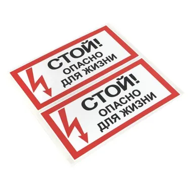 Знак безопасности ''Стой! Опасно для жизни'' 100х200мм