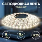 Светодиодная лента LS2835-120LED-IP20-WW-eco-5м 12В