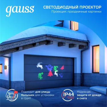 Проектор светодиодный "4 картинки" серия Holiday, анимированные картинки Дед Мороз, Рождественский Олень, Подарки, Ёлка, IP44, 1/30 | HL093 | Gauss