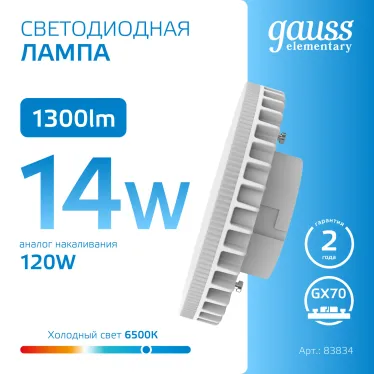 Лампа светодиодная Elementary GX70 14W 1300lm 6500K LED 1/10/50 | 83834 | Gauss