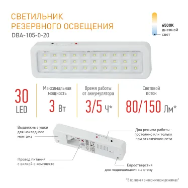 Светильник аварийного освещения светодиодный DBA-105-0-20 постоянный 30LED 5ч IP20 | Б0044398 | ЭРА