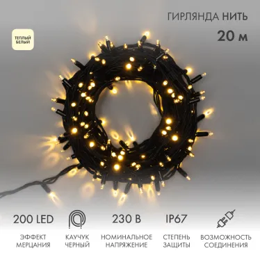 Гирлянда модульная  "Дюраплей LED"  100% Flashing, 20м, черный каучук , 200 диодов, ТЕПЛЫЙ БЕЛЫЙ | 315-166 | NEON-NIGHT